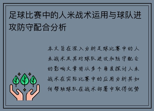 足球比赛中的人米战术运用与球队进攻防守配合分析