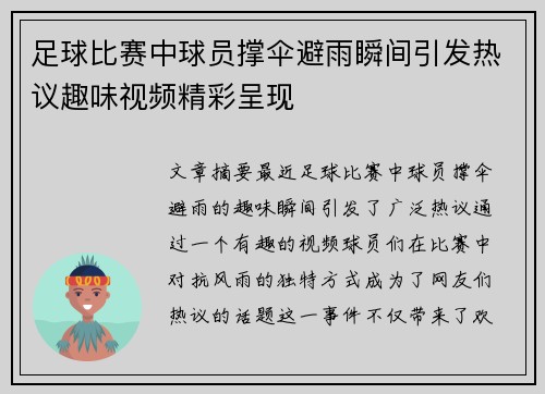 足球比赛中球员撑伞避雨瞬间引发热议趣味视频精彩呈现