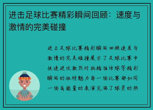 进击足球比赛精彩瞬间回顾：速度与激情的完美碰撞