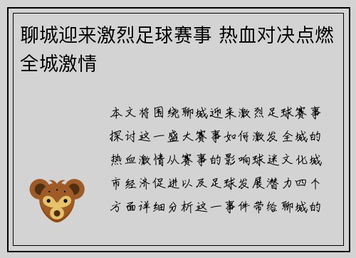 聊城迎来激烈足球赛事 热血对决点燃全城激情