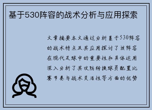 基于530阵容的战术分析与应用探索