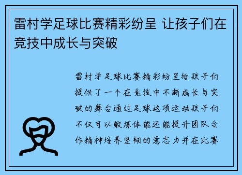雷村学足球比赛精彩纷呈 让孩子们在竞技中成长与突破