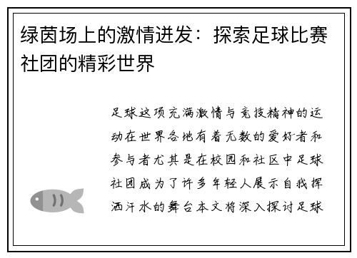 绿茵场上的激情迸发：探索足球比赛社团的精彩世界