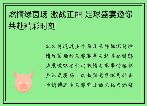 燃情绿茵场 激战正酣 足球盛宴邀你共赴精彩时刻