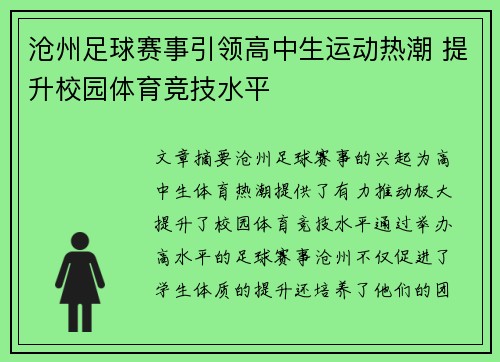 沧州足球赛事引领高中生运动热潮 提升校园体育竞技水平
