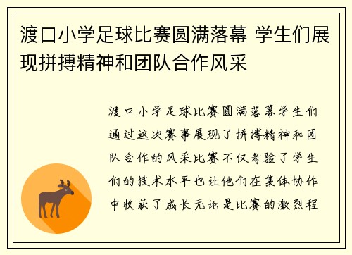 渡口小学足球比赛圆满落幕 学生们展现拼搏精神和团队合作风采