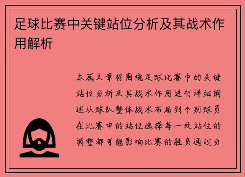足球比赛中关键站位分析及其战术作用解析