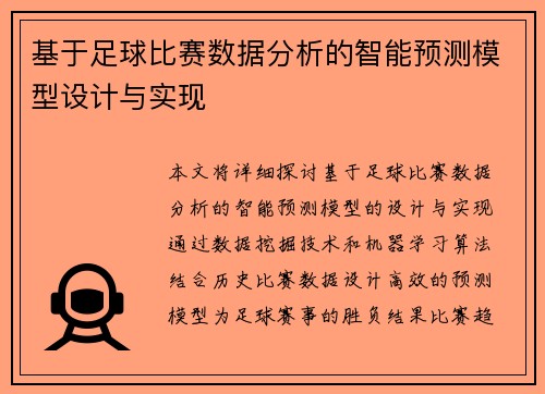 基于足球比赛数据分析的智能预测模型设计与实现