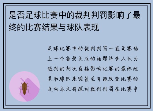 是否足球比赛中的裁判判罚影响了最终的比赛结果与球队表现