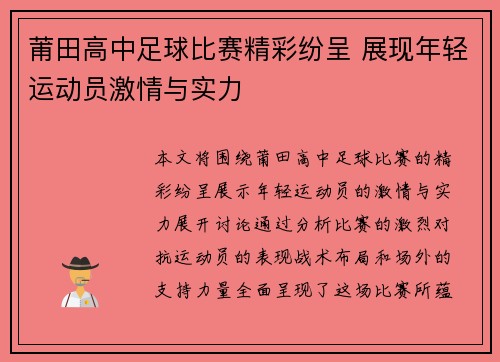 莆田高中足球比赛精彩纷呈 展现年轻运动员激情与实力