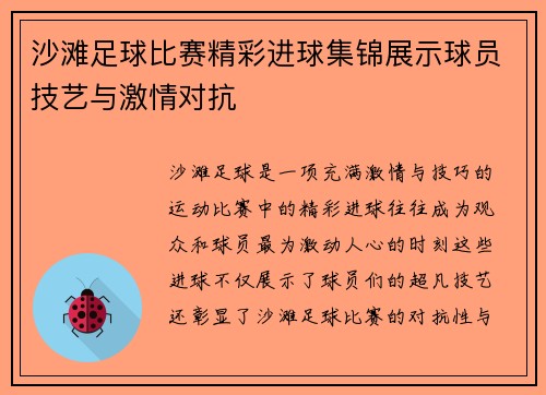 沙滩足球比赛精彩进球集锦展示球员技艺与激情对抗