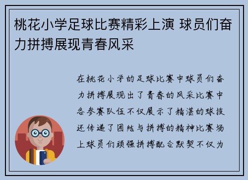 桃花小学足球比赛精彩上演 球员们奋力拼搏展现青春风采