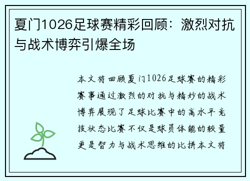 夏门1026足球赛精彩回顾：激烈对抗与战术博弈引爆全场
