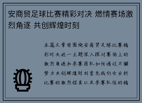 安商贸足球比赛精彩对决 燃情赛场激烈角逐 共创辉煌时刻