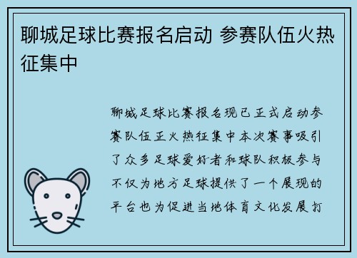 聊城足球比赛报名启动 参赛队伍火热征集中