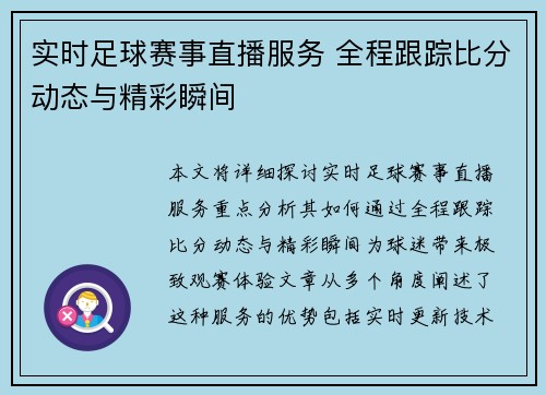 实时足球赛事直播服务 全程跟踪比分动态与精彩瞬间