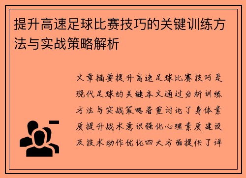 提升高速足球比赛技巧的关键训练方法与实战策略解析
