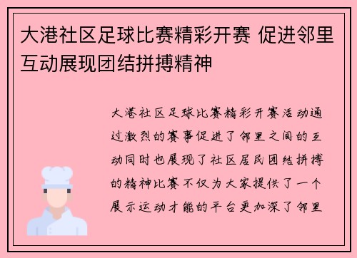 大港社区足球比赛精彩开赛 促进邻里互动展现团结拼搏精神