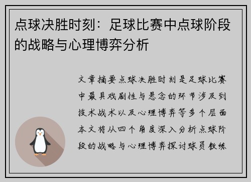 点球决胜时刻：足球比赛中点球阶段的战略与心理博弈分析