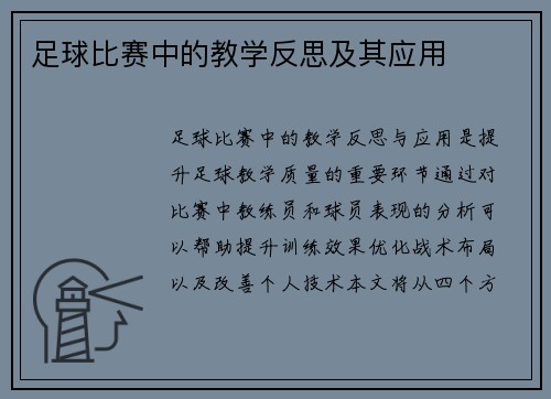 足球比赛中的教学反思及其应用