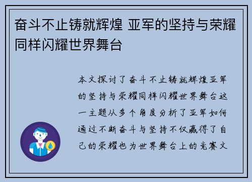 奋斗不止铸就辉煌 亚军的坚持与荣耀同样闪耀世界舞台