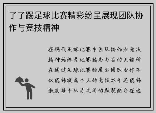 了了踢足球比赛精彩纷呈展现团队协作与竞技精神