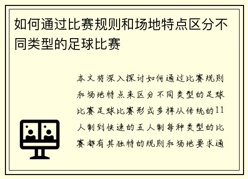 如何通过比赛规则和场地特点区分不同类型的足球比赛