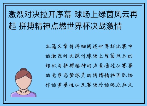 激烈对决拉开序幕 球场上绿茵风云再起 拼搏精神点燃世界杯决战激情
