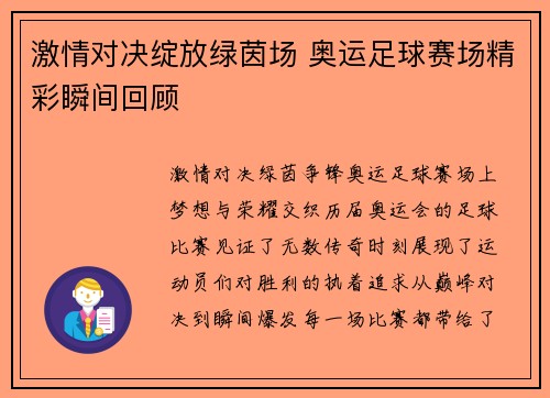 激情对决绽放绿茵场 奥运足球赛场精彩瞬间回顾