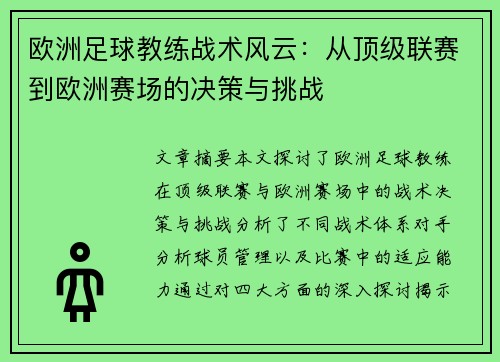 欧洲足球教练战术风云：从顶级联赛到欧洲赛场的决策与挑战
