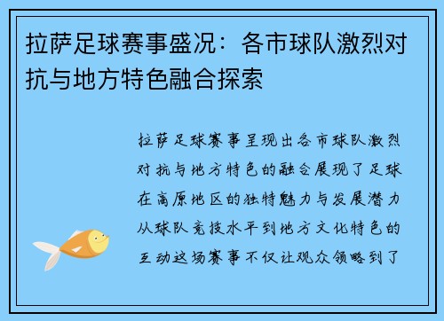 拉萨足球赛事盛况：各市球队激烈对抗与地方特色融合探索