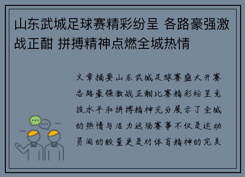山东武城足球赛精彩纷呈 各路豪强激战正酣 拼搏精神点燃全城热情