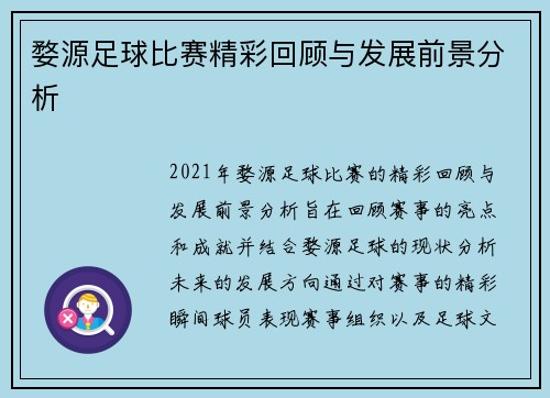 婺源足球比赛精彩回顾与发展前景分析