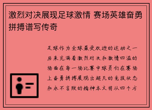 激烈对决展现足球激情 赛场英雄奋勇拼搏谱写传奇