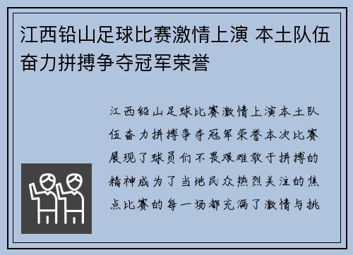 江西铅山足球比赛激情上演 本土队伍奋力拼搏争夺冠军荣誉