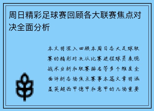 周日精彩足球赛回顾各大联赛焦点对决全面分析