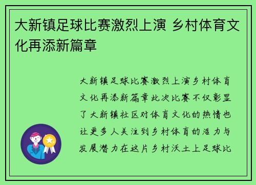 大新镇足球比赛激烈上演 乡村体育文化再添新篇章
