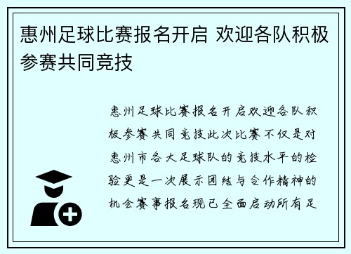 惠州足球比赛报名开启 欢迎各队积极参赛共同竞技