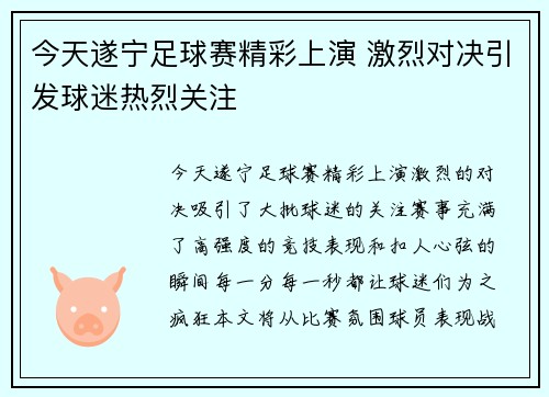 今天遂宁足球赛精彩上演 激烈对决引发球迷热烈关注