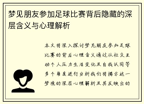 梦见朋友参加足球比赛背后隐藏的深层含义与心理解析