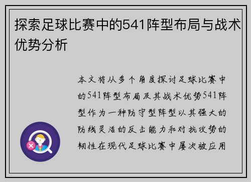 探索足球比赛中的541阵型布局与战术优势分析