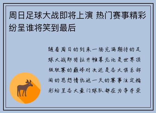周日足球大战即将上演 热门赛事精彩纷呈谁将笑到最后