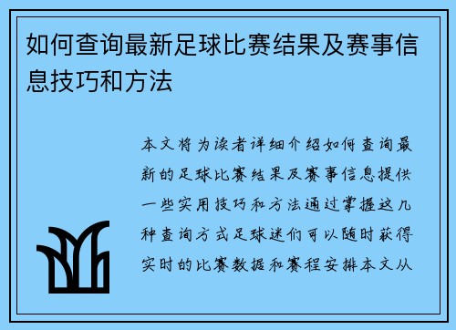 如何查询最新足球比赛结果及赛事信息技巧和方法