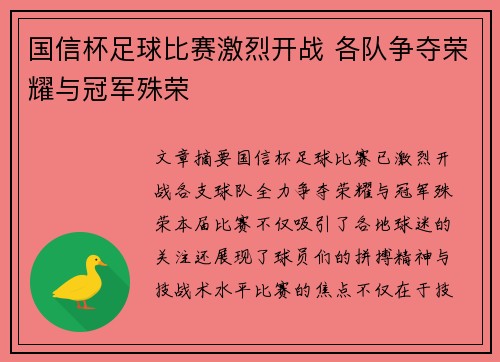 国信杯足球比赛激烈开战 各队争夺荣耀与冠军殊荣