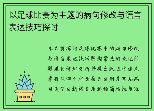 以足球比赛为主题的病句修改与语言表达技巧探讨