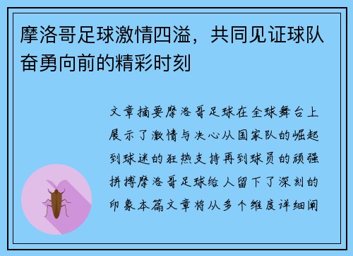 摩洛哥足球激情四溢，共同见证球队奋勇向前的精彩时刻