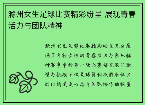 滁州女生足球比赛精彩纷呈 展现青春活力与团队精神