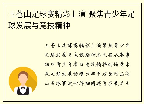 玉苍山足球赛精彩上演 聚焦青少年足球发展与竞技精神