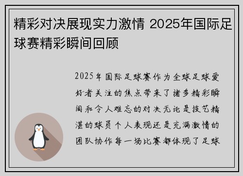 精彩对决展现实力激情 2025年国际足球赛精彩瞬间回顾