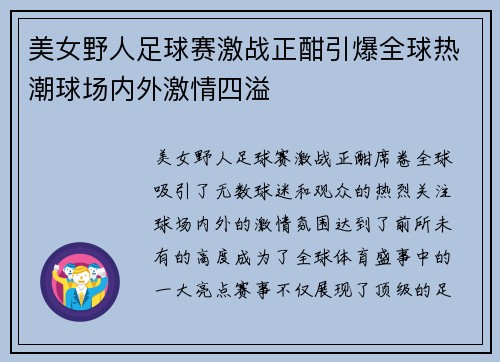 美女野人足球赛激战正酣引爆全球热潮球场内外激情四溢